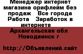 Менеджер интернет-магазина орифлейм без продаж - Все города Работа » Заработок в интернете   . Архангельская обл.,Новодвинск г.